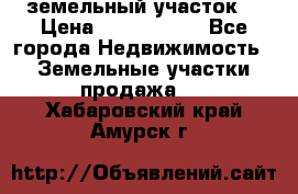 земельный участок  › Цена ­ 1 300 000 - Все города Недвижимость » Земельные участки продажа   . Хабаровский край,Амурск г.